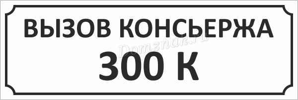 Звонок здесь. Табличка консьерж. Вызов консьержа. Дверной звонок табличка. Кнопка вызова консьержа табличка.