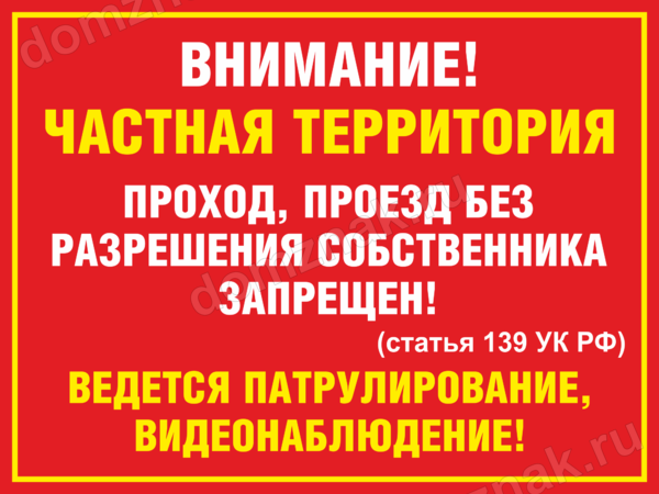 Частная территория. Частная территория табличка. Табличка, частная собственно. Частная собственность табличка. Вывеска частная территория.