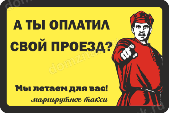 Забыл оплатить. А ты оплатил. А ты оплатил за проезд?. Заплати за проезд. Плакат а ты оплатил.