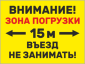 Табличка «Зона погрузки, въезд не занимать»