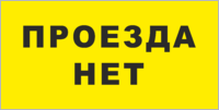 Знак «Проезда нет» – купить информационную табличку с надписью Проезда нет