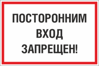 Информационная табличка Посторонним вход запрещен