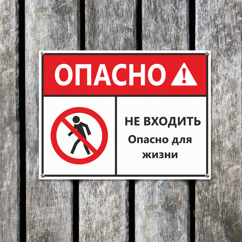 Заходить входить. Опасно для жизни. Опасно не входить. Не входить опасно для жизни табличка. Табличка стой опасно для жизни.