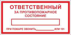 Знак «Ответственный за противопожарное состояние»