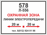 Табличка «Охранная зона линии электропередачи»