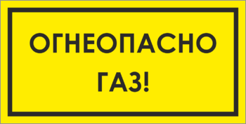 Табличка огнеопасно, газ»