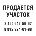 Табличка Продается участок в Тольятти