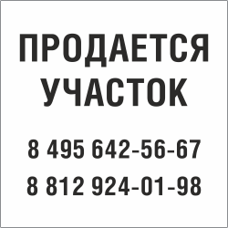 Табличка Продается участок в Тольятти