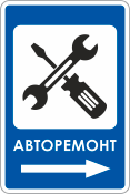 Знак «Авторемонт»