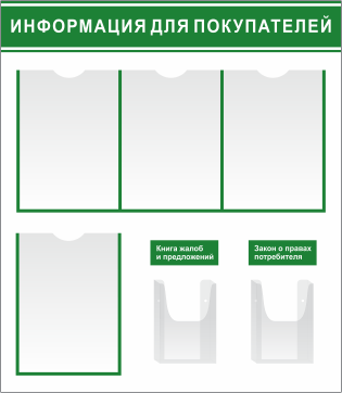 Стенд Информация для покупателей