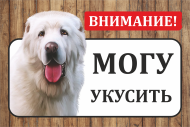 Табличка «Могу укусить»