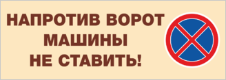 Табличка Напротив ворот машины не ставить