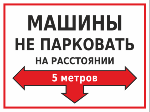 Табличка Машины не парковать на расстоянии 5 метров