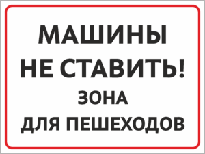 Табличка Машины не ставить, зона для пешеходов