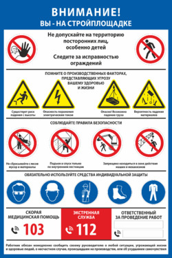 Строительный стенд Вы - на стройплощадке