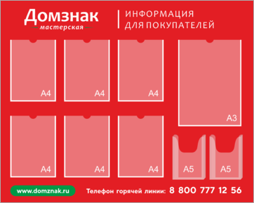 Информационный стенд для покупателей магазина