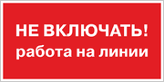 Знак «Не включать, работа на линии»