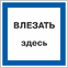 Знак Влезать здесь