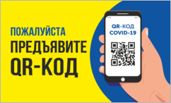 Табличка (наклейка) «Пожалуйста предъявите QR-код»