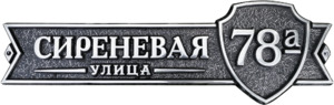 Рельефная адресная табличка