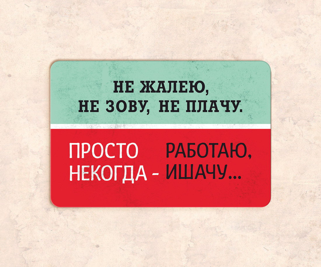 Не жалею не зову не плачу просто некогда работаю ишачу картинки