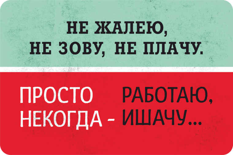 Не жалею не зову не плачу просто некогда работаю ишачу картинки