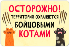 Табличка «Осторожно! Территория охраняется бойцовыми котами»