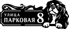 Адресная табличка из стали «Кавалер-кинг-чарльз-спаниель»