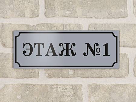 Табличка этажная