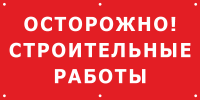 Баннер «Осторожно строительные работы»