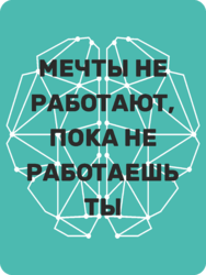 Табличка «Мечты не работают, пока не работаешь ты»