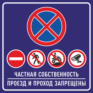 Частная собственность проезд и проход запрещены