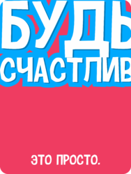 Табличка «Будь счастлив это просто»