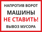 Знак «Напротив ворот машины не ставить. Вывоз мусора»